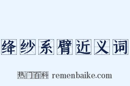 绛纱系臂近义词是什么意思的图片